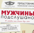 В Твери покажут музыкальный спектакль «Мужчины. Подслушано» - Караван
