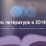 08.05.2018 | ЕГЭ-2018: Разработчики КИМ об экзамене по литературе - Государственная инспекция по ветеринарии