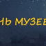 В Твери пройдет День и Ночь музеев - eTver.Ru