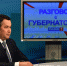 06.06.2018 | Игорь Руденя ответит на вопросы жителей Тверской области в эфире телеканала «Россия-1» - Правительство области