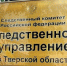 С целью ознакомления со следственной работой в региональном Следственном комитете Российской Федерации проводится работа по подбору кандидатов на внештатную должность общественного помощника следователя - Следственный комитет