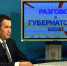 Игорь Руденя ответит на вопросы жителей Тверской области в эфире телеканала «Россия-1» - Газета Старицкий Вестник