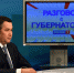 07.06.2018 | Игорь Руденя ответит на вопросы жителей Верхневолжья в эфире телеканала «Россия-1» - Комитет по делам молодежи