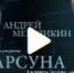 Андрей Мерзликин: У нас должна быть одна система координат - Тверская епархия