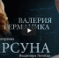 Валерия Германика: Вера — это возможность жить вечно, спастись и быть счастливой - Тверская епархия