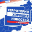 В Тверской области пройдёт XXI фестиваль региональных телерадиокомпаний ЦФО «Территория хороших новостей» - 69rus.Org