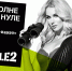 Клиенты Tele2 остаются на связи даже при нулевом балансе - OTveri.Info