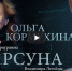 Ольга Кормухина: «Иногда для человека тяжеленный крест ― терпеть самого себя» - Тверская епархия