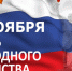 Жителей Твери накануне Дня народного единства ждет голосование в рамках акции «В единстве – сила» - Inform69.Ru