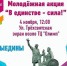 В Твери пройдет молодежная акция «В единстве – сила» - 69rus.Org