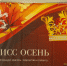 В Твери прошел конкурс "Мисс Осень 2018", показавший новый формат мероприятия - Inform69.Ru
