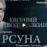 Евгений Водолазкин: Господь дал мне то, что сейчас называют креативностью - Тверская епархия