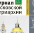 Вышел в свет одиннадцатый номер «Журнала Московской Патриархии» за 2018 год - Тверская епархия