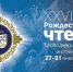В рамках Рождественских чтений состоялась мероприятия секций по направлению «Церковь и молодежь» - Тверская епархия