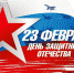 22.02.2019 | Поздравление Министра образования Тверской области с Днём защитника Отечества - Министерство Образования