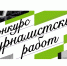 08.04.2019 | Журналистов Верхневолжья приглашают принять участие в региональном этапе X Всероссийского конкурса журналистских работ «В фокусе – детство» - Комитет по делам молодежи
