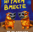 В Тверской области состоится театральный фестиваль «Играем вместе» - Тверская жизнь