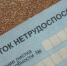 В Тверской области часто предъявляют к оплате фальшивые больничные листы - Тверские ведомости