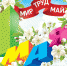 1may2019.jpg - Избирательная комиссия