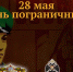 28.05.2019 | День пограничника (28 мая 1918) - Комитет по делам молодежи