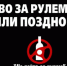 Госавтоинспекция Тверской области регистрирует увеличение количества ДТП с нетрезвыми водителями - ГИБДД