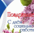 День соцработника 8 июня - Газета Старицкий Вестник