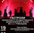 С гастролями в Тверь едет Смоленский драматический театр - Тверская жизнь