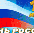 12 июня – День России - Законодательное Собрание