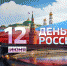 12 июня - День России - Газета Старицкий Вестник