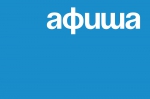Афиша