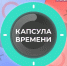26.06.2019 | В Твери пройдет акция по закладке тверскими выпускниками «Капсулы времени» - Комитет по делам молодежи