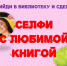Сандовские библиотекари предложили читателям делать селфи с любимыми книгами - Тверская жизнь
