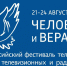 В Тверской области начался VI Всероссийский фестиваль «Человек и вера» - Тверские ведомости