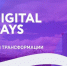 В Твери стартует второй день IT-форума «Digital Days» - Тверская жизнь