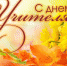 01.10.2019 | Поздравление с профессиональным праздником - международным Днем учителя! - Министерство Образования