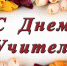 pozdravleniya-s-dnem-uchitelya.jpg - Избирательная комиссия