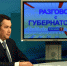 На телеканале Россия-24 Тверь выйдет в эфир программа «Разговор с Губернатором» - Газета Старицкий Вестник