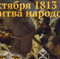 18.10.2019 | 18 октября 1813 г.: Битва народов - Министерство ЖКХ