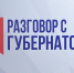 18.10.2019 | Игорь Руденя – в прямом эфире программы «Разговор с Губернатором» на телеканале Россия-24 Тверь - Правительство области