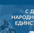 den-narodnogo-edinstva2018.jpg - Избирательная комиссия