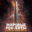 30 ноября на сцене ДК "Металлист" прозвучат мировые рок-хиты в исполнении московского оркестра Hard Rock Orchestra - ТИА