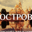 Реалити-шоу «Остров» меняет адрес: съемки в Тверской области не состоятся - Караван
