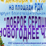 Давайте творить чудеса вместе! - Газета Старицкий Вестник