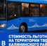 При переходе на новую транспортную систему в Твери льготный проезд будет сохранен - ГТРК