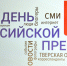 В Твери вручили награды победителям регионального конкурса среди СМИ «Грани» - Законодательное Собрание