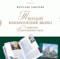 Презентация новой книги Вячеслава Савельева «Тверской императорский дворец: таинства Высочайшего быта» - Областная картинная галерея