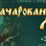 Юных тверитян и их родителей приглашают в «Зачарованный лес» - ГТРК