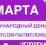 4 марта - Всемирный День борьбы с ВПЧ (вирусом папилломы человека) - Медицинский центр им. В.П. Аваева