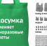 Проект «Привычно-Экологично» стартует! Экопривычка: экосумка вместо пакета! - Министерство природных ресурсов и экологии