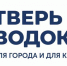 ТверьВодоканал - Газета Старицкий Вестник